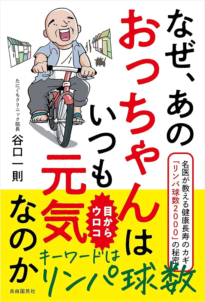 なぜ、あのおっちゃんはいつも元気なのか──名医が教える健康